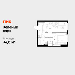 Планировка однокомнатной(квартира) площадью 34.6 квадратных метров в ЖК “ЖК Зеленый парк”