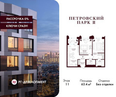 Планировка двухкомнатной(квартира) площадью 63.4 квадратных метров в “ЖК Петровский парк II”
