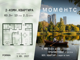 Планировка двухкомнатной(квартира) площадью 63.3 квадратных метров в “ЖК Моментс”