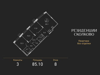 Планировка трехкомнатной(квартира) площадью 85.1 квадратных метров в ЖК “ЖК Резиденции Сколково”