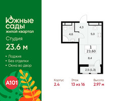 Планировка студии(квартира) площадью 23.6 квадратных метров в “ЖК Южные сады”