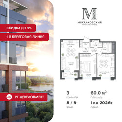 Планировка трехкомнатной(квартира) площадью 60 квадратных метров в ЖК “ЖК Михалковский”