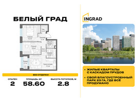 Планировка двухкомнатной(квартира) площадью 58.6 квадратных метров в “Жилые кварталы Белый Град”