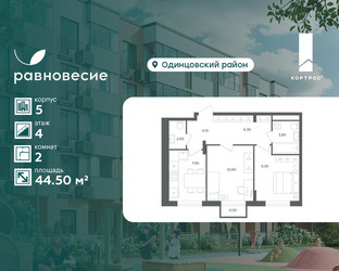 Планировка двухкомнатной(квартира) площадью 44.5 квадратных метров в ЖК “ЖК Равновесие”