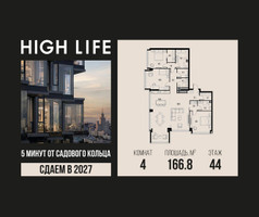 Планировка 4+ комнатной(квартира) площадью 166.8 квадратных метров в “ЖК High Life (Хай Лайф)”