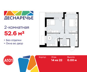 Планировка двухкомнатной(квартира) площадью 52.6 квадратных метров в ЖК “ЖК Деснаречье”