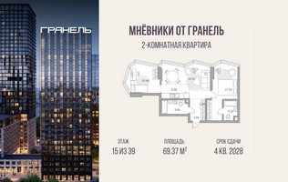 Планировка двухкомнатной(квартира) площадью 69.37 квадратных метров в “ЖК Мневники от Гранель”