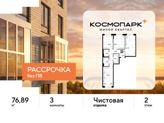 Планировка трехкомнатной(квартира) площадью 76.89 квадратных метров в ЖК “ЖК ЭВО”