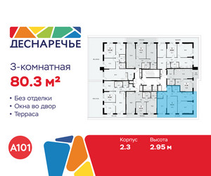 Планировка трехкомнатной(квартира) площадью 80.3 квадратных метров в ЖК “ЖК Деснаречье”