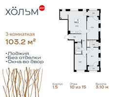 Планировка трехкомнатной(квартира) площадью 103.2 квадратных метров в “ЖК Хольм”