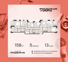 Планировка 4+ комнатной(квартира) площадью 158 квадратных метров в “ЖК Родина Парк”