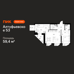 Планировка двухкомнатной(квартира) площадью 59.4 квадратных метров в ЖК “ЖК Алтуфьевское 53”