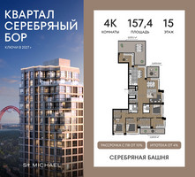 Планировка 4+ комнатной(квартира) площадью 157.4 квадратных метров в “ЖК Квартал Серебряный бор”