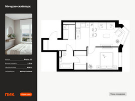 Планировка однокомнатной(квартира) площадью 40.8 квадратных метров в “ЖК Мичуринский Парк”