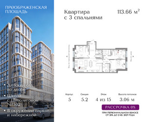 Планировка трехкомнатной(квартира) площадью 113.66 квадратных метров в ЖК “ЖК Преображенская Площадь”