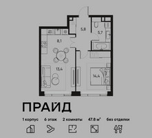 Планировка двухкомнатной(квартира) площадью 47.8 квадратных метров в “ЖК PRIDE (Прайд)”