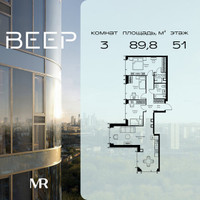 Планировка трехкомнатной(квартира) площадью 89.8 квадратных метров в “ЖК Веер”