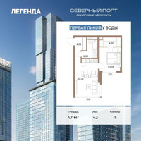 Планировка однокомнатной(квартира) площадью 47 квадратных метров в “ЖК Северный порт. Береговые кварталы”