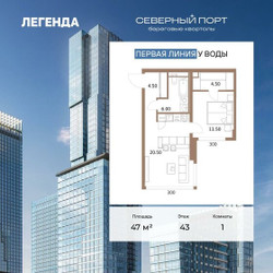 Планировка однокомнатной(квартира) площадью 47 квадратных метров в ЖК “ЖК Северный порт. Береговые кварталы”