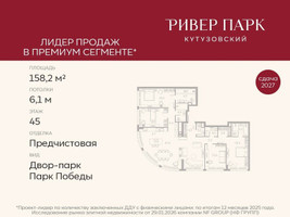 Планировка 4+ комнатной(квартира) площадью 158.2 квадратных метров в “ЖК Ривер Парк Кутузовский”