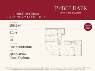 Планировка 4+ комнатной(квартира) площадью 158.2 квадратных метров в ЖК “ЖК Ривер Парк Кутузовский”