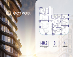 Планировка 4+ комнатной(квартира) площадью 140.22 квадратных метров в “ЖК Остров”