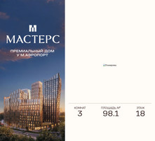 Планировка трехкомнатной(апартаменты) площадью 98.1 квадратных метров в “ЖК Мастерс”
