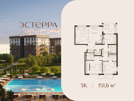 Планировка трехкомнатной(квартира) площадью 151.6 квадратных метров в “ЖК Эстерра”