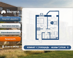 Планировка однокомнатной(квартира) площадью 46.69 квадратных метров в “ЖК Мечта”