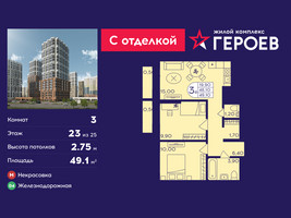 Планировка трехкомнатной(квартира) площадью 49.1 квадратных метров в “ЖК Героев”