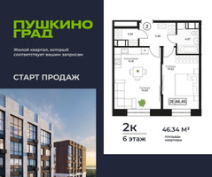 Планировка двухкомнатной(квартира) площадью 46.34 квадратных метров в “ЖК Пушкино Град”