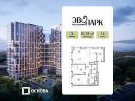 Планировка трехкомнатной(апартаменты) площадью 81.39 квадратных метров в “ЖК ЭВОПАРК Сокольники”