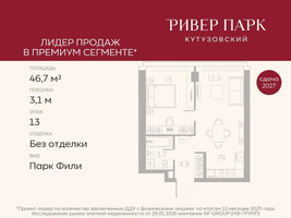 Планировка однокомнатной(квартира) площадью 46.7 квадратных метров в “ЖК Ривер Парк Кутузовский”