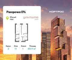 Планировка однокомнатной(квартира) площадью 49.11 квадратных метров в “ЖК УЛЬТИМА Сити”