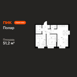 Планировка двухкомнатной(квартира) площадью 51.2 квадратных метров в ЖК “ЖК Полар”