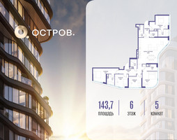 Планировка 4+ комнатной(квартира) площадью 143.72 квадратных метров в “ЖК Остров”
