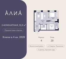 Планировка двухкомнатной(квартира) площадью 55.9 квадратных метров в “ЖК АЛИА”