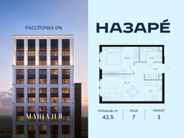 Планировка однокомнатной(квартира) площадью 42.5 квадратных метров в “ЖК НАЗАРÉ (Мангазея в Богородском)”