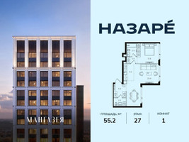Планировка однокомнатной(квартира) площадью 55.2 квадратных метров в “ЖК НАЗАРÉ (Мангазея в Богородском)”
