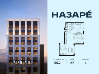 Планировка однокомнатной(квартира) площадью 55.2 квадратных метров в ЖК “ЖК НАЗАРÉ (Мангазея в Богородском)”
