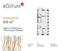 Планировка 4+ комнатной(квартира) площадью 98 квадратных метров в “ЖК Хольм”