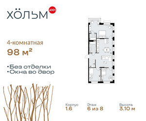 Планировка 4+ комнатной(квартира) площадью 98 квадратных метров в ЖК “ЖК Хольм”