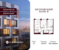 Планировка двухкомнатной(квартира) площадью 64.6 квадратных метров в “ЖК Петровский парк II”