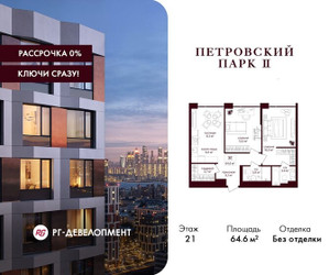 Планировка двухкомнатной(квартира) площадью 64.6 квадратных метров в ЖК “ЖК Петровский парк II”