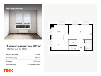 Планировка двухкомнатной(квартира) площадью 58.7 квадратных метров в ЖК “ЖК Митинский лес”