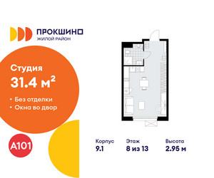 Планировка студии(квартира) площадью 31.4 квадратных метров в ЖК “ЖК Прокшино”