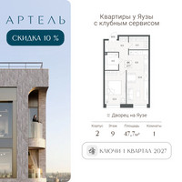 Планировка двухкомнатной(квартира) площадью 47.7 квадратных метров в “ЖК АРТЕЛЬ”