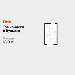 Планировка студии(квартира) площадью 18.9 квадратных метров в ЖК “ЖК Томилинский бульвар”