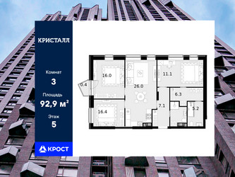 Планировка трехкомнатной(квартира) площадью 92.9 квадратных метров в ЖК “ЖК Трилогия Кристалл”