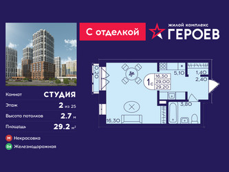 Планировка студии(квартира) площадью 29.2 квадратных метров в ЖК “ЖК Героев”